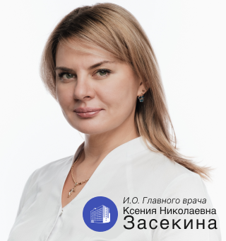 Исполняющие обязанности Главного врача Ксения Николаевна Засекина