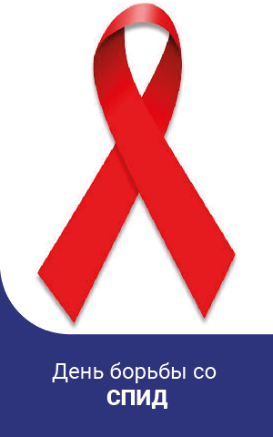 День борьбы со СПИД
