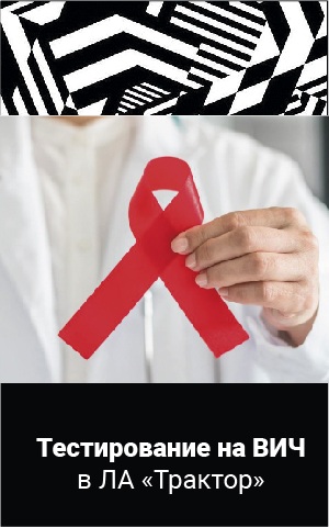 Бесплатное тестирование на ВИЧ на ЛА "Трактор"