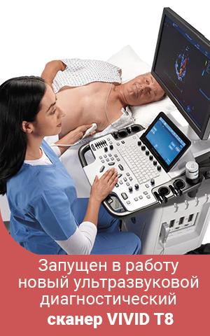 Поликлинике запущен в работу новый ультразвуковой диагностический сканер VIVID T8