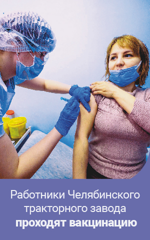 Работники Челябинского тракторного завода проходят вакцинацию