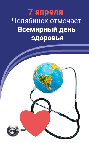 Всемирный день здоровья отмечают в Челябинске