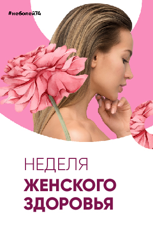 В Челябинской области проходит Неделя женского здоровья