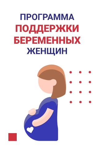 Программа поддержки беременных женщин